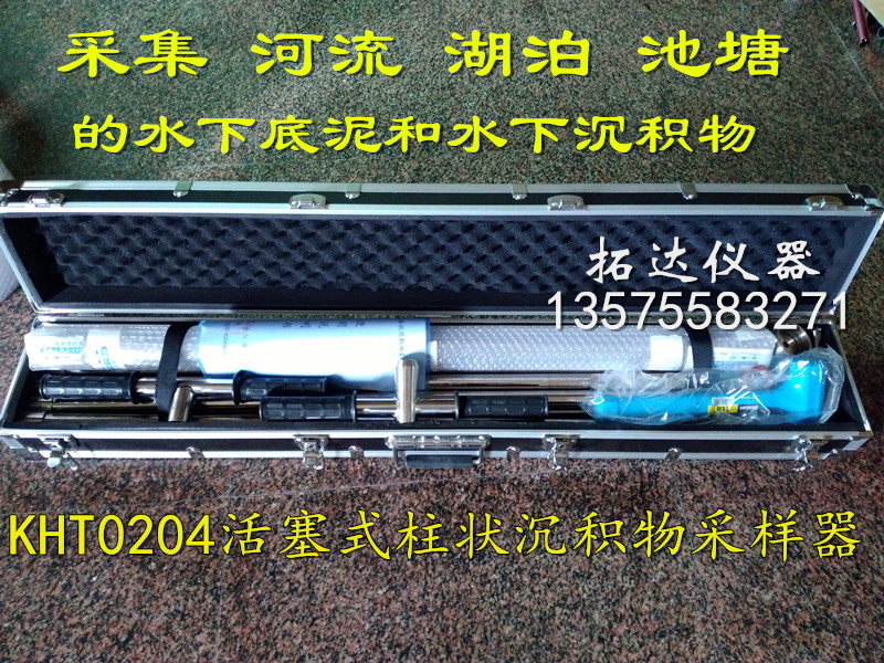 KHT0204活塞式柱状沉积物采样器 XDB0204底泥取样器取样设备
