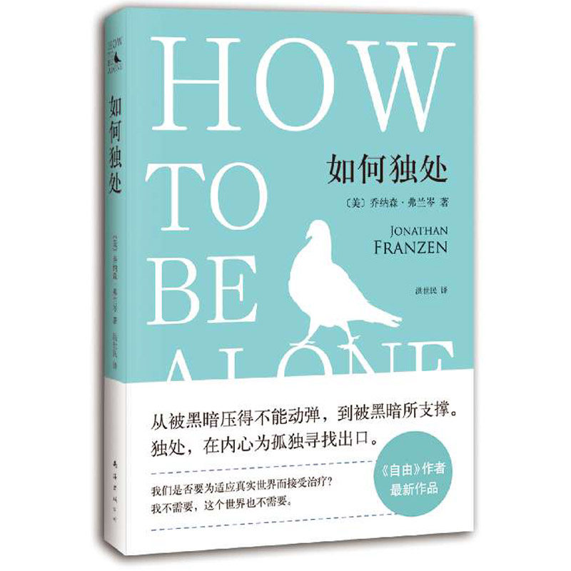 正版现货 如何独处 《自由》美国国家图书奖获得者 乔纳森·弗兰 最新作品 外国文学散文随笔 励志治愈系 新华书店畅销书籍 博库网