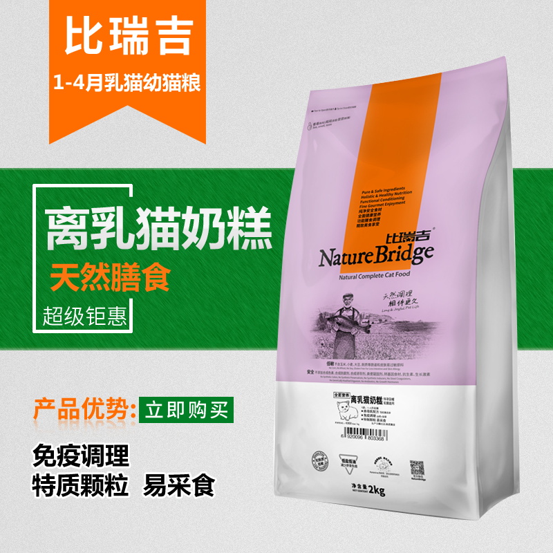 比瑞吉奶糕猫粮 离乳猫及孕期猫营养猫粮 天然亲母乳奶糕猫粮2kg