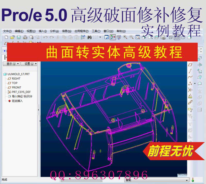 Proe 5.0 Broken Patch Repair Example Tutorial Surface To Solid Advanced Tutorial