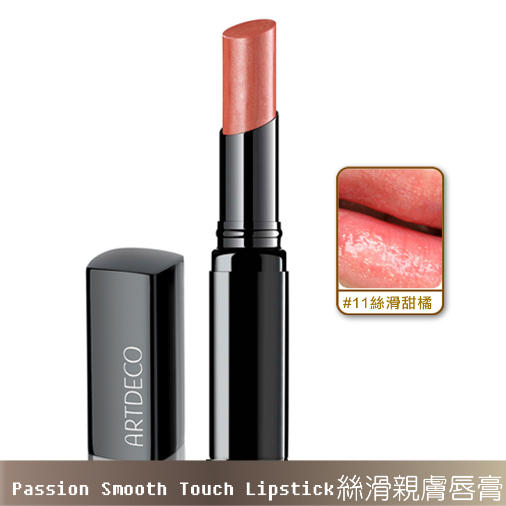德国ARTDECO雅寇  丝滑亲肤唇膏#11丝滑甜橘 橘色