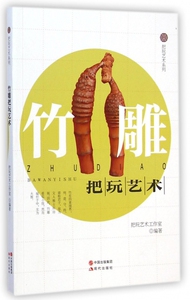 竹雕把玩艺术/把玩艺术系列 博库网