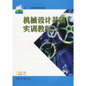 机械设计基础实训教程