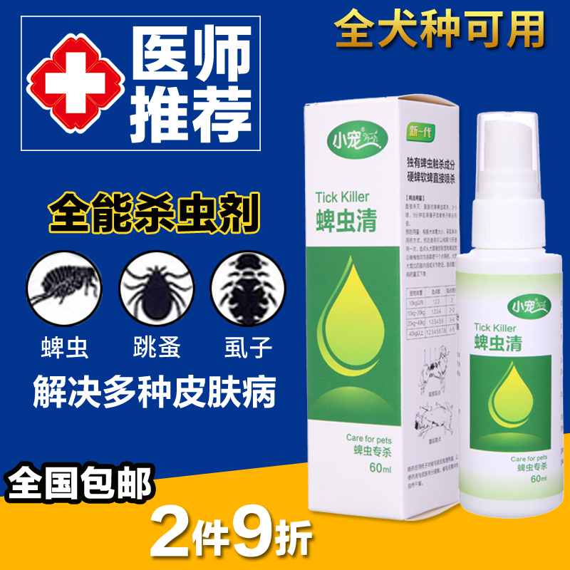 小宠 蜱虫清狗狗体外驱虫药宠物去虱子灭跳蚤 药杀虫剂60ml