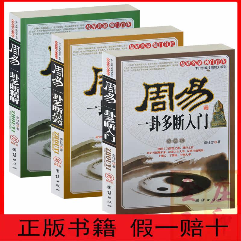 周易书全3册 李计忠解周易系列 周易一卦多断入门+周易一卦多断点窍+周易一卦多断精解 算卦周易预测 测事业爱情 易经 正版
