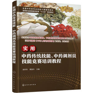 实用中药传统技能、中药调剂员技能竞赛培训教程(赵珍东)