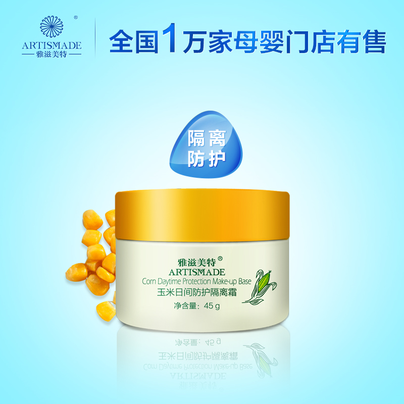 雅滋美特孕妇隔离霜 天然遮瑕玉米补水美肌孕妇护肤品化妆品专用