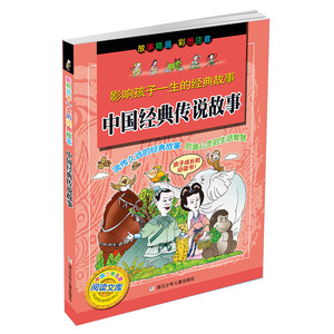 影响孩子一生的经典故事：中国经典传说故事