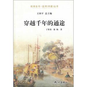 穿越千年的通途/杭州全书运河河道丛书 博库网