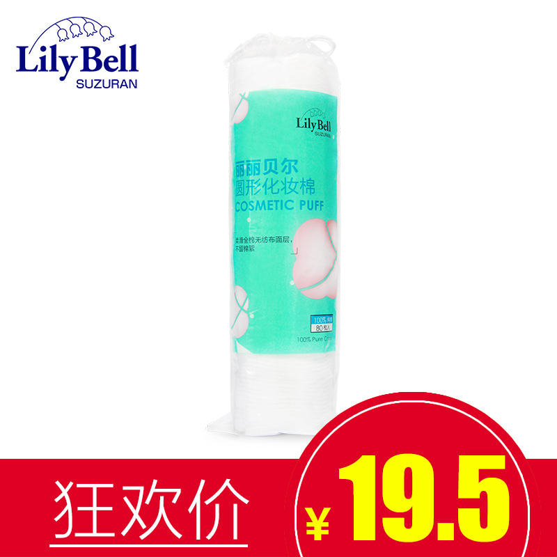 Lily Bell/丽丽贝尔圆形化妆棉80枚天然纯棉眼部拍水卸妆