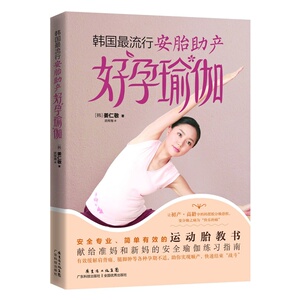 韩国*流行安胎助产好孕瑜伽