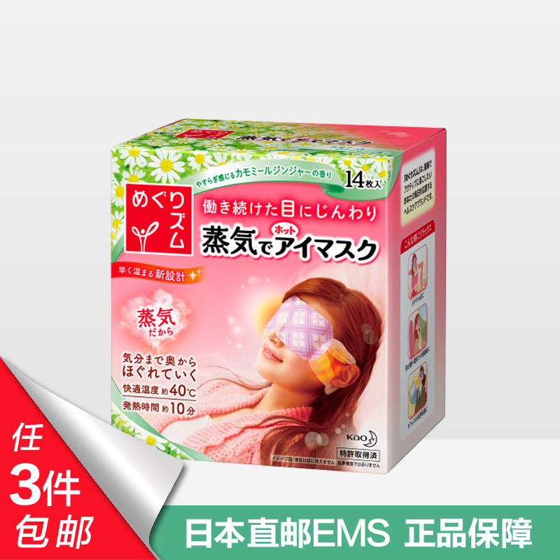 日本花王KAO蒸汽眼罩蒸汽眼膜缓解眼部疲劳去黑眼圈洋甘菊香14片