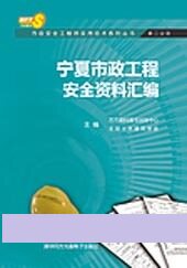 宁夏市政安全工程师实用技术（第二分册）-市政工程安全资料汇编
