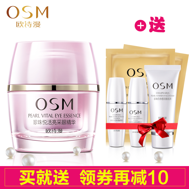 OSM/欧诗漫正品眼霜珍珠悦活亮采眼精华20g 去细纹眼袋黑眼圈紧致
