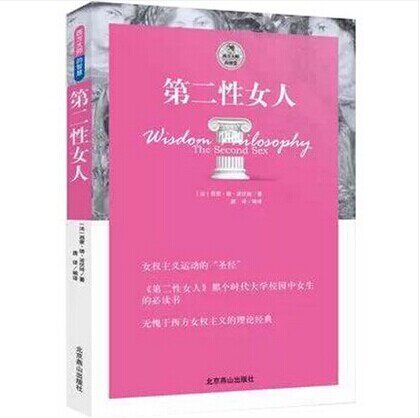正版包邮 第二性女人 波伏娃著 西方大师的智慧西蒙娜 德 波伏娃 第二性 波伏娃 第二性女人 书 女性书籍 第二性女人