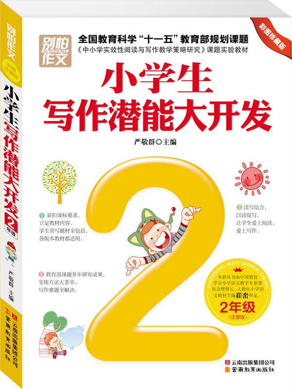 正版包邮别怕作文2年级小学生写作潜能大开发正品图书书籍