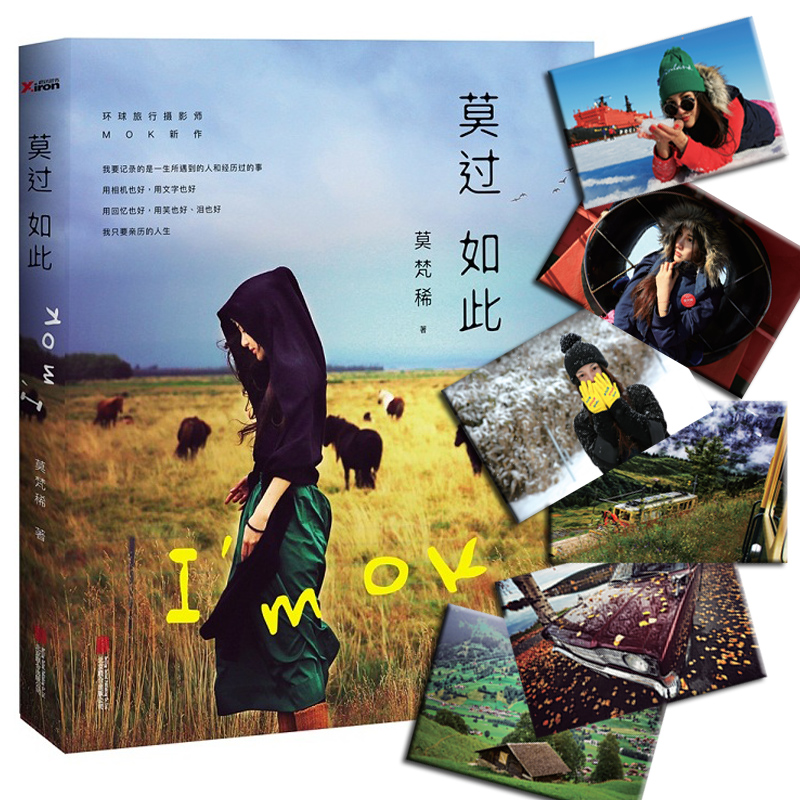 【赠博库定制mok移动摄影集】新书现货 莫过如此 莫梵稀著 环球旅行摄影师MOK最新力作 中国当代旅游随笔散文 新华书店正版畅销书