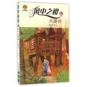 风中之樱(4大道书)/小布老虎丛书 博库网