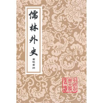中国古典文学丛书：儒林外史汇校汇评本/[清] 吴敬梓/上海古籍出版社