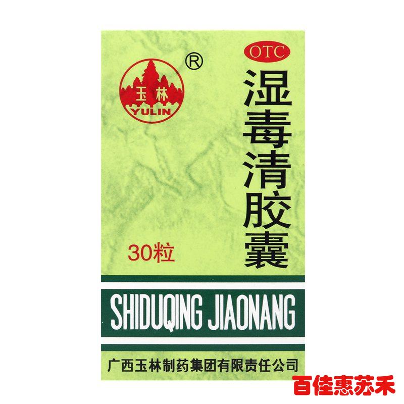 玉林湿毒清胶囊30粒养血润肤祛风止痒用于皮肤干燥脱屑