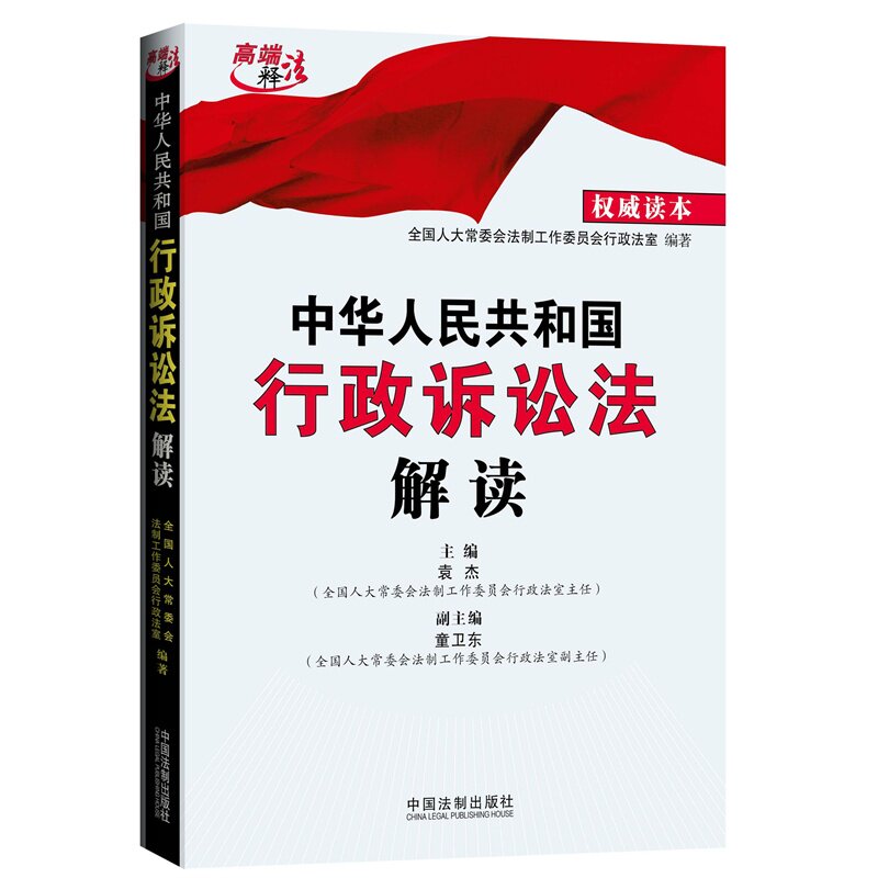 2015年5月1日施行新大幅修改版中华人民共和国行政诉讼法解读新行政诉讼法权威读本 含条文主旨立法背景条文解读修改前后对照