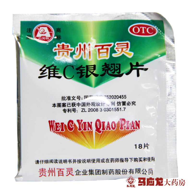 贵州百灵 维c银翘片 18片 疏风解表 清热解毒 流行性感冒 咳嗽药