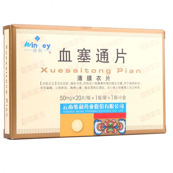 维和 血塞通片 50mg*20片/盒