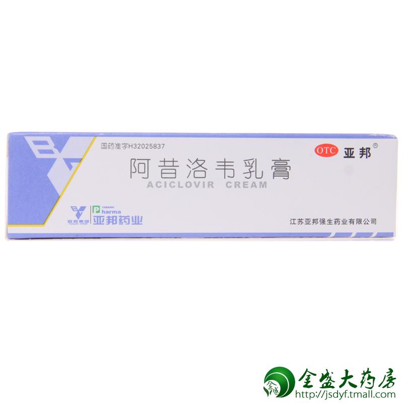 亚邦阿昔洛韦乳膏疱疹 感染 单纯疱疹 带状疱疹真菌感染软膏JS