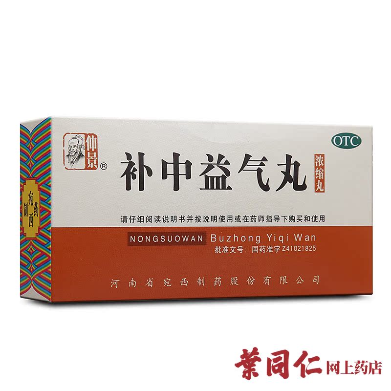 仲景 补中益气丸 200丸 浓缩丸 体倦乏力内脏下垂补中益气包邮