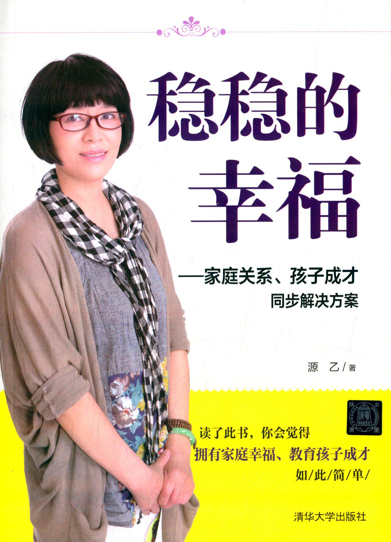 稳稳的幸福--家庭关系孩子成才同步解决方案