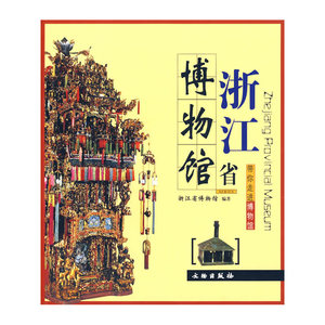 浙江省博物馆/带你走进博物馆