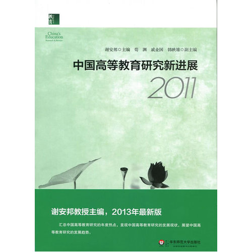 中国高等教育研究新进展2011/谢安邦编/华东师范大学出版社