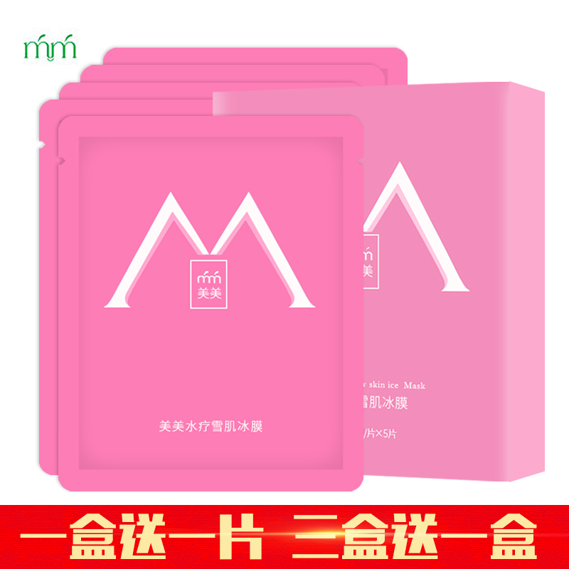 MM SPA水疗雪肌冰膜补水润白保湿提亮肤色淡化色素提亮肤色