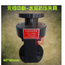 水泥抗压夹具40mm*40mm新标准 无锡中科