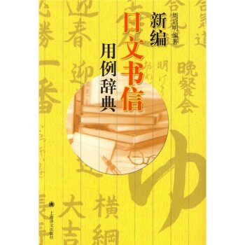 新编日文书信用例辞典/周启明/上海译文出版社