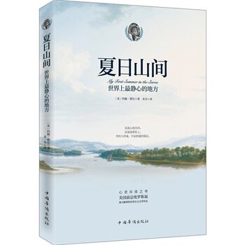 正版包邮-夏日山间：世界上最静心的地方