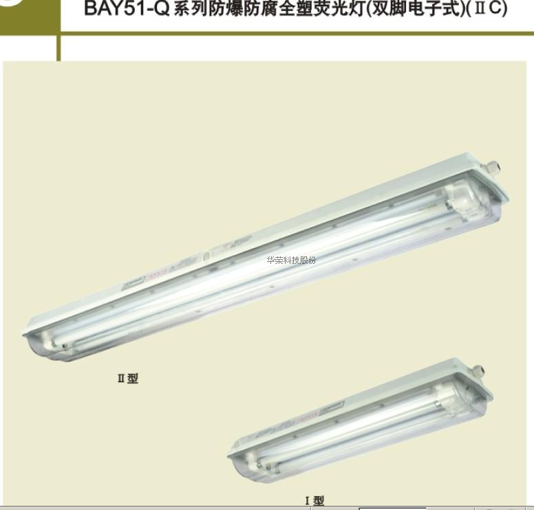Shanghai Huarong explosion-proof fluorescent lamp BAY51-Q1*18W