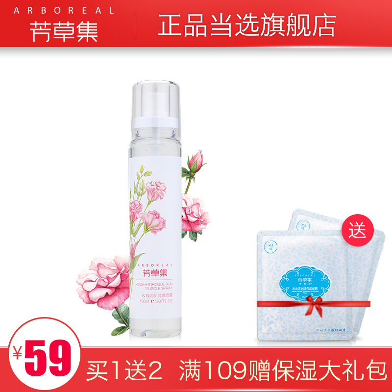 芳草集 玫瑰润肌纯露喷雾 150ml 补水保湿提亮爽肤水喷雾