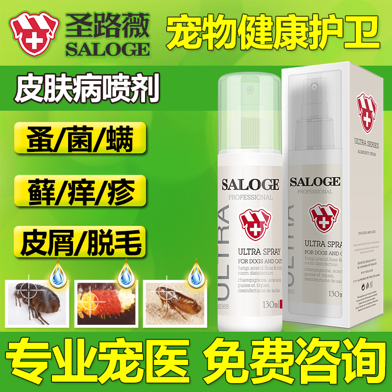 圣路薇全能喷剂 宠物螨虫虱子狗狗真菌性皮肤病特效药品猫癣 包邮