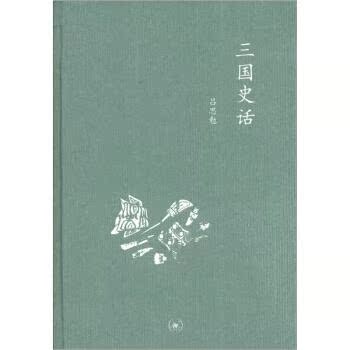 中学图书馆文库：三国史话/吕思勉/生活·读书·新知三联书店
