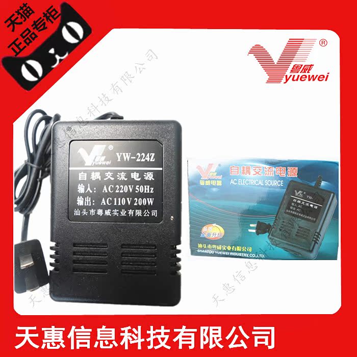 粤威YW-224Z 220V转110V 优质自耦交流电源变压器200W带保险丝
