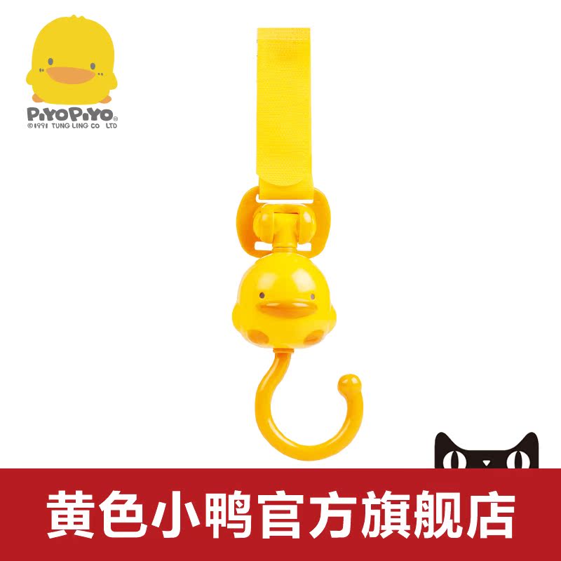 黄色小鸭 手推车造型挂钩 婴儿推车配件 婴儿车挂钩 正品 330096