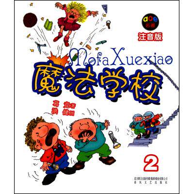 魔法学校(2注音版) 正版保证 葛竞|绘画:洪健 少儿9787531337485