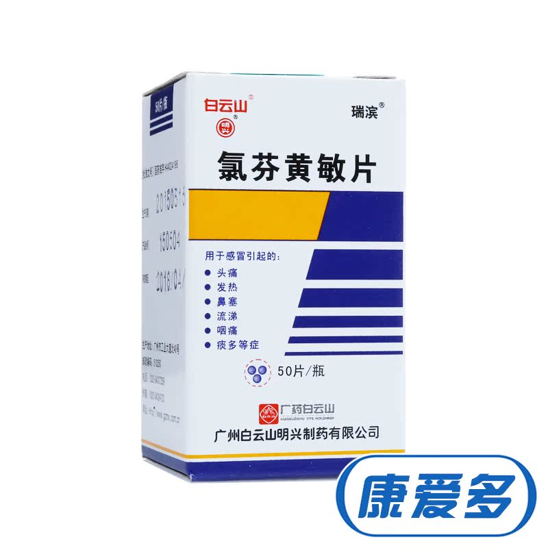 白云山氯芬黄敏片 50片/瓶