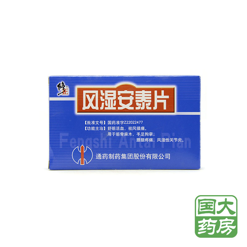 修正 风湿安泰片 0.28g*36片/盒