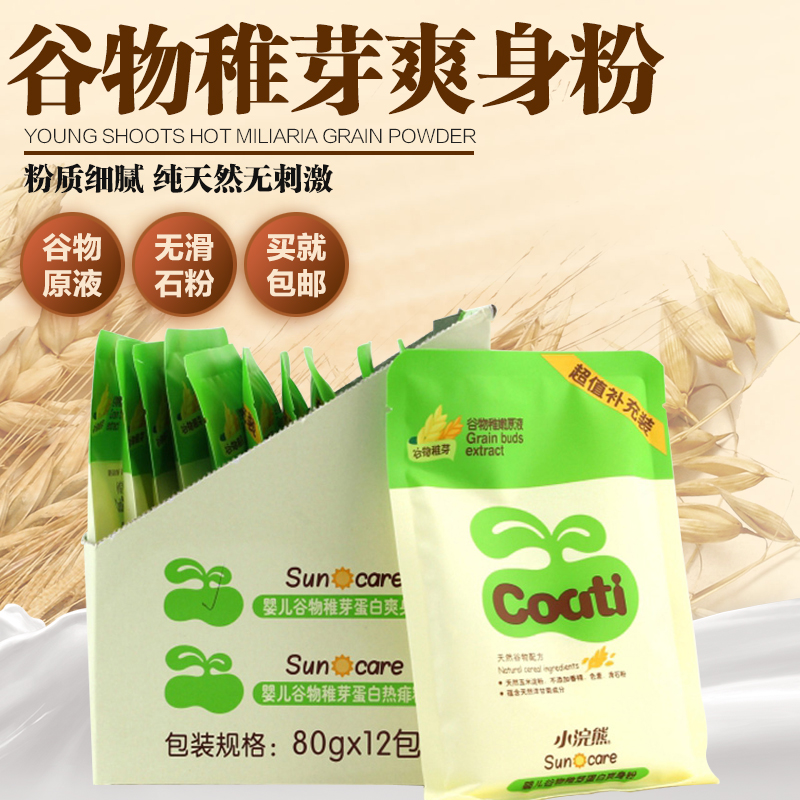 小浣熊宝宝玉米爽身粉婴儿爽身粉80g*12袋无滑石粉补充装袋装包邮