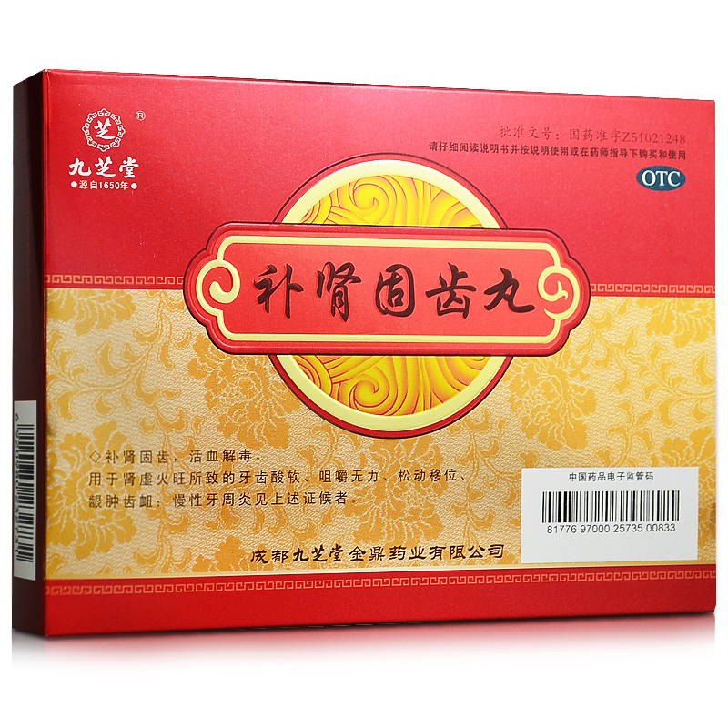 九芝堂 补肾固齿丸 8袋 活血固齿 慢性牙周炎 牙痛 牙齿松动 药品