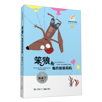 笨狼的故事（3）：笨狼和他的爸爸妈妈/汤素兰/甘肃少年儿童出版社