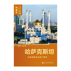 哈萨克斯坦（第二版）