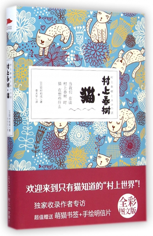 村上春树猫(精) 全彩珍藏版 铃村和成著 外国现当代文学小说 博库网